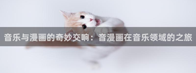 歪歪漫画com.com：音乐与漫画的奇妙交响：音漫画在音乐领域的之旅