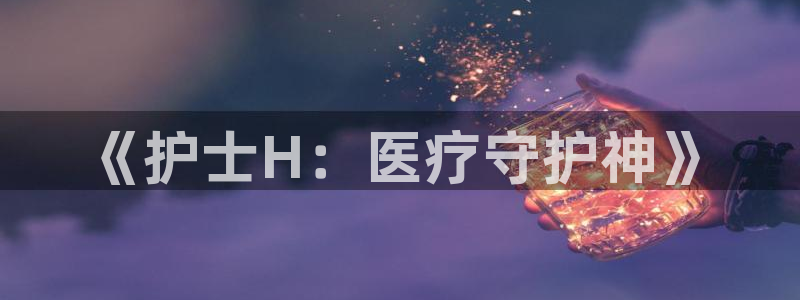 歪歪漫画漫画sss在线观看免费：《护士H：医疗守护神》