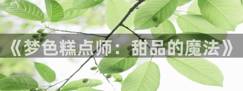 韩国歪歪漫画app首页：《梦色糕点师：甜品的魔法》