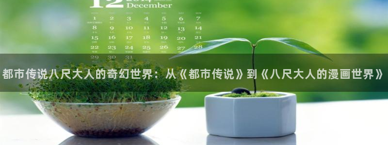 歪歪漫画页：都市传说八尺大人的奇幻世界：从《都市传说》到《八尺大人的漫画世界》