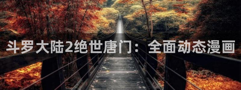 歪歪漫画免费漫画入口页面下拉式