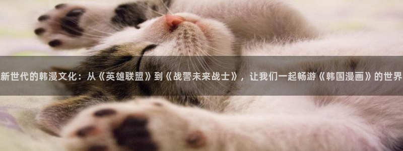 歪歪漫画站点：新世代的韩漫文化：从《英雄联盟》到《战警未来战士》，让我们一起畅游《韩国漫画》的世界