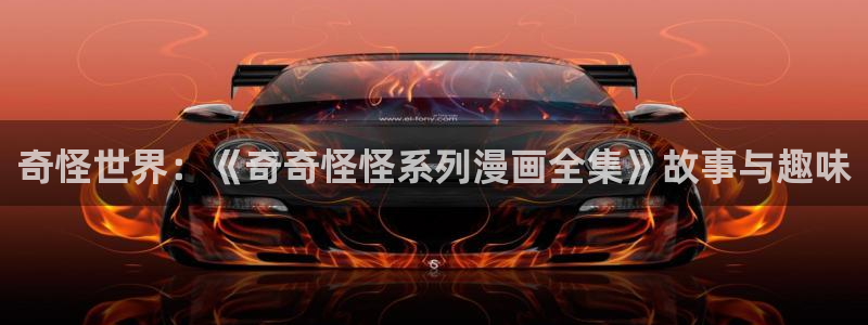歪歪漫画网站免费观看：奇怪世界：《奇奇怪怪系列漫画全集》故事与趣味