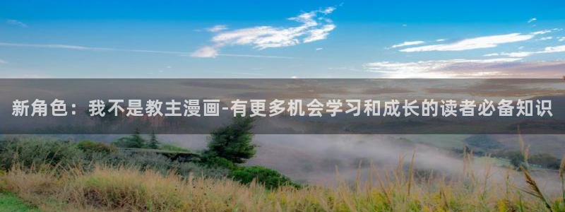 yy漫画登录：新角色：我不是教主漫画-有更多机会学习和成长的读者必备知识