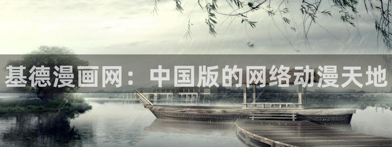yy漫画首页登录入口页面：基德漫画网：中国版的网络动漫天地