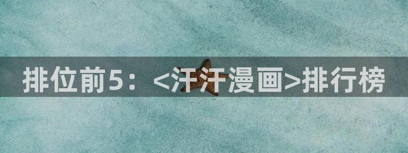yy漫画平台：排位前5：<汗汗漫画>排行榜