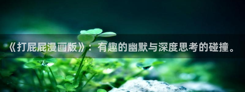 yy漫画人生在线韩漫阅读：《打屁屁漫画版》：有趣的幽默与深度思考的碰撞。
