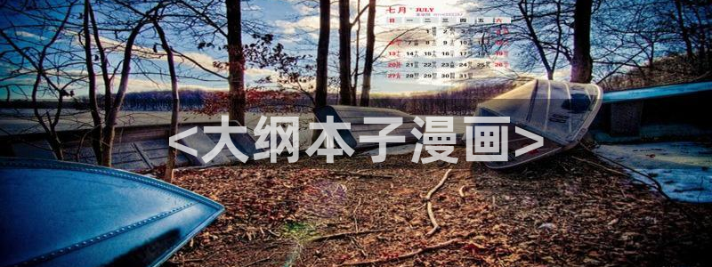 yy漫画网页版入口：<大纲本子漫画>