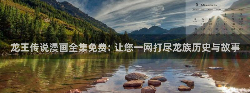 yy漫画在线观看入口：龙王传说漫画全集免费: 让您一网打尽龙族历史与故事