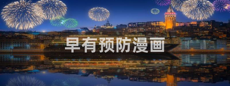 yy漫画韩漫免费：早有预防漫画