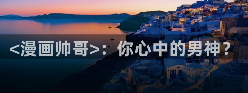 yy漫画首页免费阅读：<漫画帅哥>：你心中的男神？