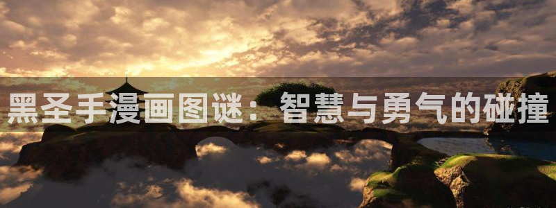 yy漫画渗透测试：黑圣手漫画图谜：智慧与勇气的碰撞