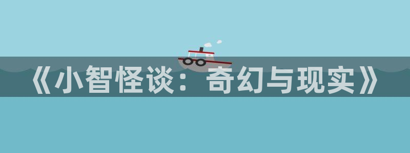 日本漫画yy漫画在线观看：《小智怪谈：奇幻与现实》