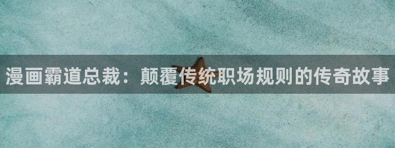 yy漫画免费漫画在线：漫画霸道总裁：颠覆传统职场规则的传奇故事