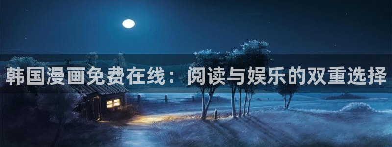 yy漫画首页免费阅读：韩国漫画免费在线：阅读与娱乐的双重选择