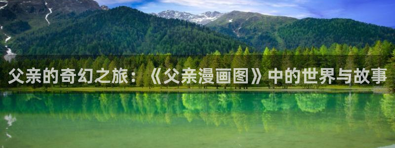 yy漫画是什么：父亲的奇幻之旅：《父亲漫画图》中的世界与故事