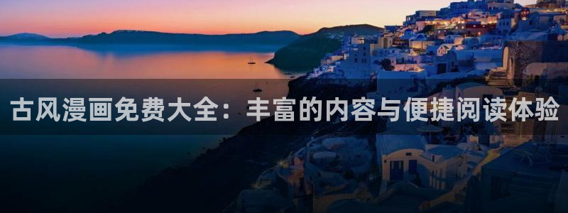 yy漫画 app：古风漫画免费大全：丰富的内容与便捷阅读体验