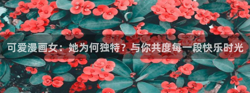 yy漫画韩国：可爱漫画女：她为何独特？与你共度每一段快乐时光