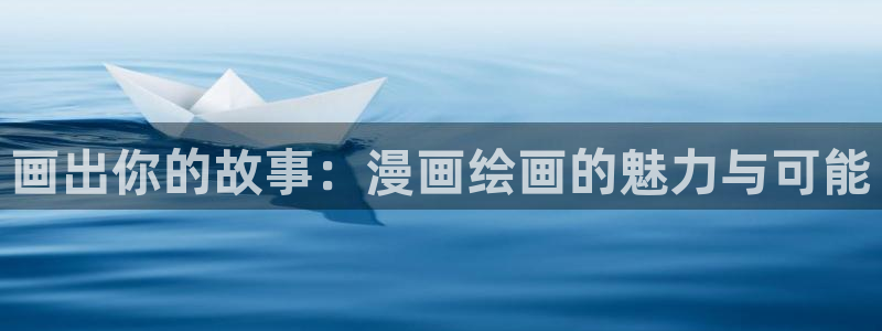 妖气漫画yy漫画免费观看：画出你的故事：漫画绘画的魅力与可能