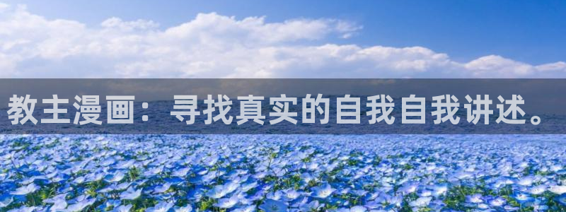 yy漫画在线漫画网：教主漫画：寻找真实的自我自我讲述。