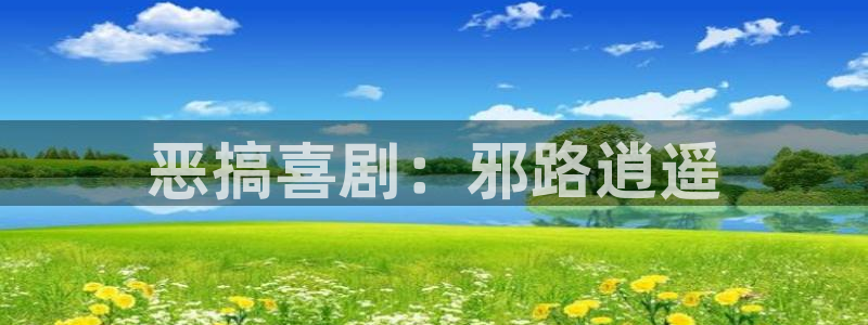 yy漫画在线无删减：恶搞喜剧：邪路逍遥
