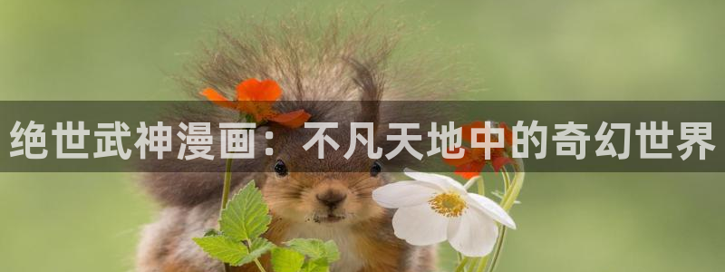 yy漫画现在叫什么：绝世武神漫画：不凡天地中的奇幻世界