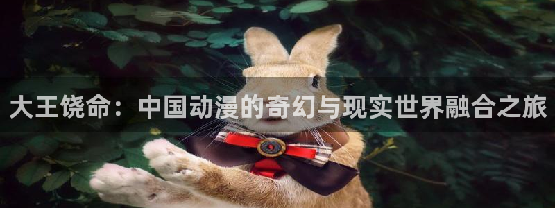 韩国yy漫画在线观看：大王饶命：中国动漫的奇幻与现实世界融合之旅
