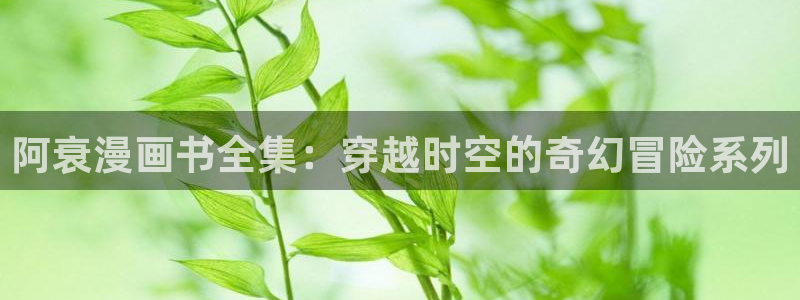 免费看yy漫画：阿衰漫画书全集：穿越时空的奇幻冒险系列