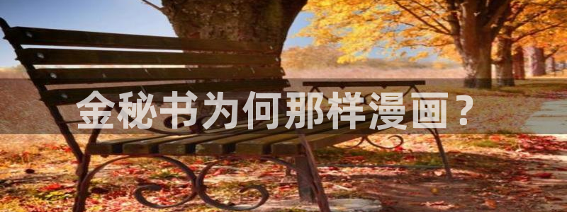 韩国免费漫画yy漫画：金秘书为何那样漫画？