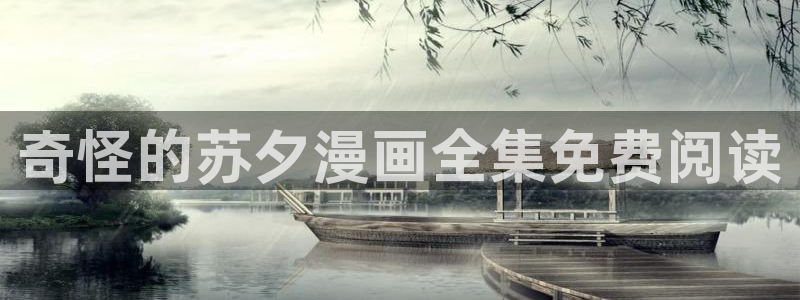 yy漫画主页：奇怪的苏夕漫画全集免费阅读