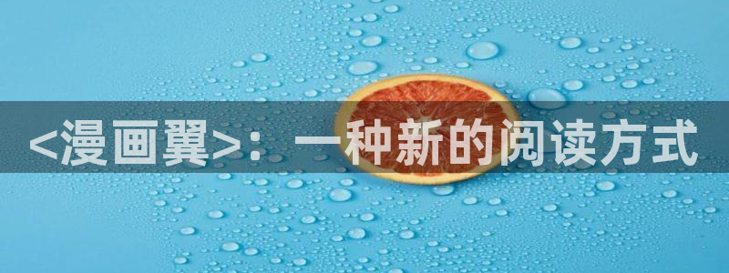 yy漫画免费在线：<漫画翼>：一种新的阅读方式