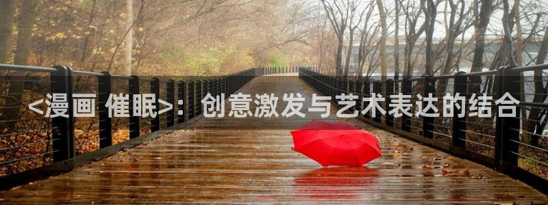 yy漫画免费观看视频：<漫画 催眠>：创意激发与艺术表达的结合