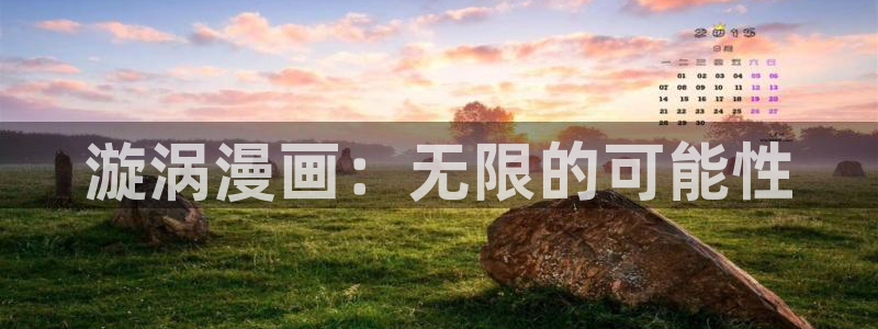 yy漫画主页：漩涡漫画：无限的可能性