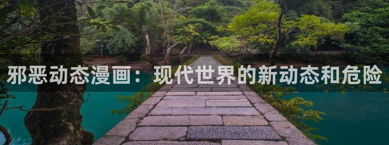 yy漫画免费版漫画在线观看：邪恶动态漫画：现代世界的新动态和危险