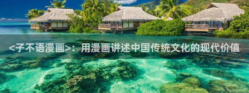 yy漫画网址入口：<子不语漫画>：用漫画讲述中国传统文化的现代价值