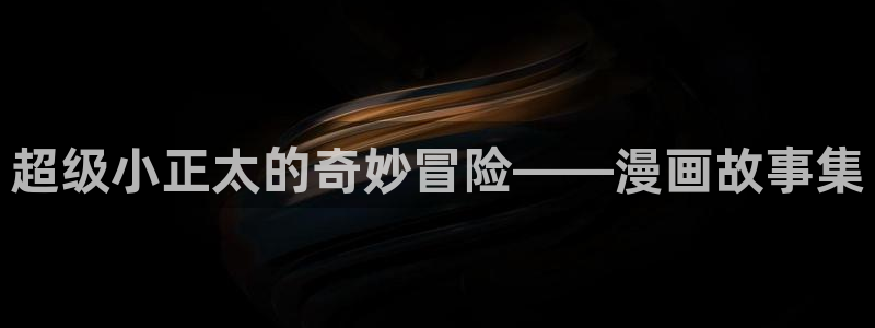 yy漫画首页登录入口页