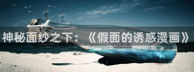 yy漫画登入：神秘面纱之下：《假面的诱惑漫画》