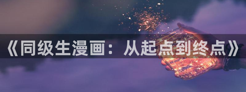 yy漫画漫画：《同级生漫画：从起点到终点》