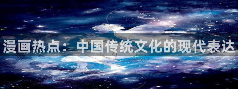yy漫画首页进入：漫画热点：中国传统文化的现代表达