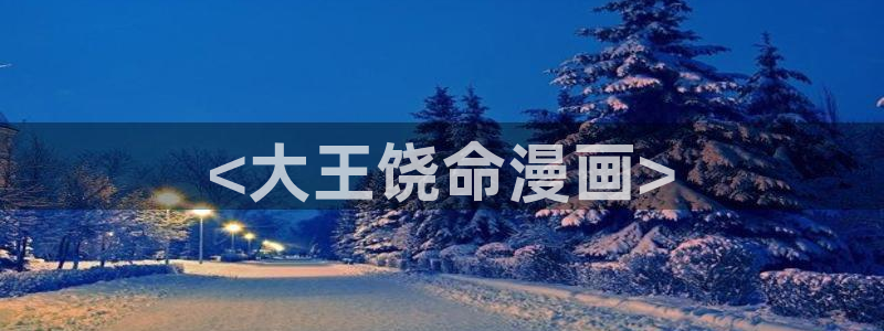 yy漫画免费看：<大王饶命漫画>