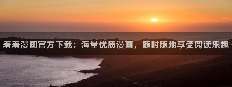 yy漫画免登录：羞羞漫画官方下载：海量优质漫画，随时随地享受阅读乐趣