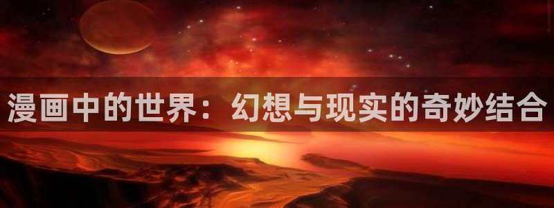 yy漫画平台：漫画中的世界：幻想与现实的奇妙结合