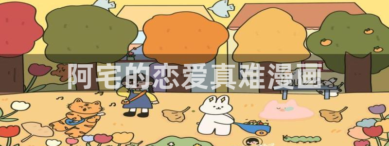 yy漫画免费下拉式观看：阿宅的恋爱真难漫画