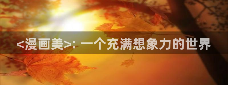 yy漫画首页登录入口页面：<漫画美>: 一个充满想象力的世界