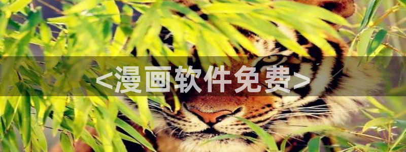 yy漫画免费阅读,下拉式网页：<漫画软件免费>
